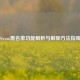 Steam黑名单功能解析与解除     指南