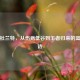 逆风杜兰特，从伤病低谷到王者归来的篮球史诗