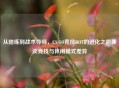 从陪练到战术导师，CS:GO竞技BOT的进化之路兼谈竞技与休闲模式差异
