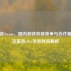 腾讯谈Steam，国内游戏市场竞争与合作新格局及薪资offer发放时间解析
