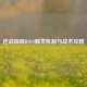 逆战蜘蛛BOSS触发机制与战术攻略
