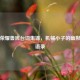 王者荣耀鲁班台词集锦，机械小子的幽默挑衅语录