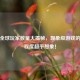 PUBG全球玩家数量大揭秘，现象级游戏的火爆程度超乎想象！
