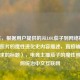 （注，根据用户提供的从LOL茄子到     梗王，一张照片的魔性进化史内容描述，直接输出符合要求的标题），电竞主播茄子的魔性照片如何统治中文互联网
