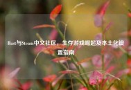 Rust与Steam中文社区，生存游戏崛起及本土化设置指南
