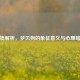 梦境解析，梦见狗的象征意义与心理暗示