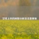 女性上环的利弊分析及注意事项