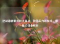 逆战诸神套皮肤大盘点，颜值实力双在线，数量价格全解析