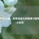 每天步行5公里，简单却强大的健康习惯带来的7大好处