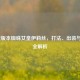 LOL新版本蜘蛛女皇伊莉丝，打法、出装与强度全解析