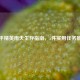 和平精英雨天生存指南，5件实用任务推荐