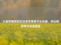 王者荣耀微信区安卓苹果跨平台互通，峡谷羁绊再无设备壁垒