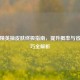 和平精英抽皮肤终极指南，提升概率与省钱技巧全解析