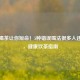 这样喝茶让你短命！5种错误喝法很多人还在犯，健康饮茶指南