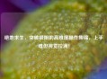 绝地求生，突破极限的高难度操作集锦，上手难但视觉拉满！