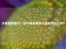 决赛圈伸援手！和平精英里敌人真能救自己吗？