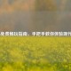 COD16免费畅玩指南，手把手教你体验现代战争