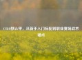 CSGO默认甲，从新手入门标配到职业赛场战术锚点