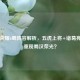 王者荣耀6蜀阵容解析，五虎上将+诸葛亮能否重现蜀汉荣光？