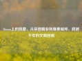 Steam上的凯撒，从帝国霸业到像素城邦，跨越千年的文明回响