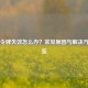 Steam令牌失效怎么办？常见原因与解决     一览
