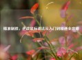 精准制胜，逆战鼠标调法从入门到精通全攻略
