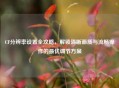 CF分辨率设置全攻略，解锁清晰画质与流畅操作的更优调节方案