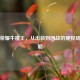 王者荣耀牛魔王，从出装到团战的硬控场王攻略