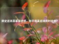 限定返场落幕留遗憾，和平精英返场何时结束？