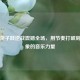 女生架子鼓逆战震撼全场，用节奏打破刻板印象的音乐力量