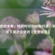 最终逆战全集，跨越时空的终极对决，书写人类文明逆命史诗（免费观看）