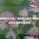 王者荣耀电玩大叔，用幽默与技术点亮直播江湖的优酷解说老顽童