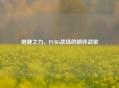 咆哮之力，PUBG战场的钢铁战歌