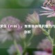 绝地求生（PUBG），现象级游戏的魅力与争议剖析