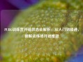 PUBG训练营开镜状态全解析，从入门到精通，破解训练场开镜难题
