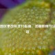 Steam国区更改后支付指南，详细教程与注意事项