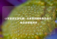 CF手游老玩家专属！仓库里的稀有角色排行，身份勋章藏其中