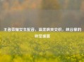 王者荣耀女生配音，温柔飒爽交织，峡谷里的听觉盛宴