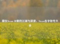 藏在Steam ID里的江湖与浪漫，Steam名字称号大全