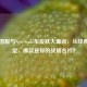 PUBG国服与New State车皮肤大盘点，从经典到限定，哪款是你的战场名片？