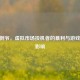 CSGO倒爷，虚拟市场投机者的暴利与游戏经济影响