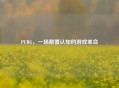 PUBG，一场颠覆认知的游戏革命