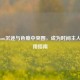从Steam沉迷与色瘾中突围，成为时间主人的实用指南