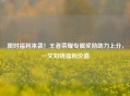 限时福利来袭！王者荣耀专属奖励助力上分，一文知晓福利价值