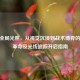CSGO全局光照，从视觉沉浸到战术博弈的光影革命及光线追踪开启指南