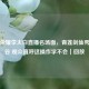王者荣耀李太白直播名场面，青莲剑仙秀翻峡谷 观众直呼这操作学不会｜回放