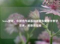 Steam壁纸，在游戏与桌面间搭建专属数字美学世界，附查找指南