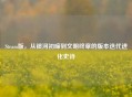 Steam版，从银河初啼到文明终章的版本迭代进化史诗