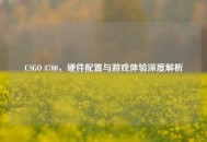 CSGO 8700，硬件配置与游戏体验深度解析