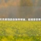 10种天然食物助你保养卵巢，延缓衰老更健康